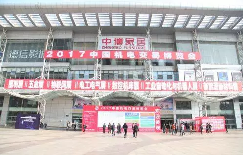 2017中國機(jī)電交易博覽會(huì)